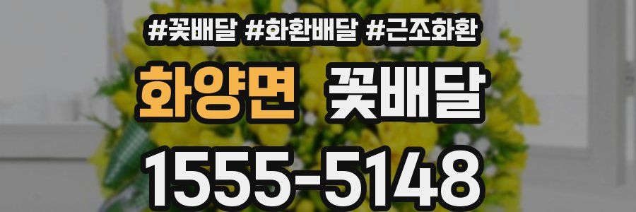 화양면 꽃배달