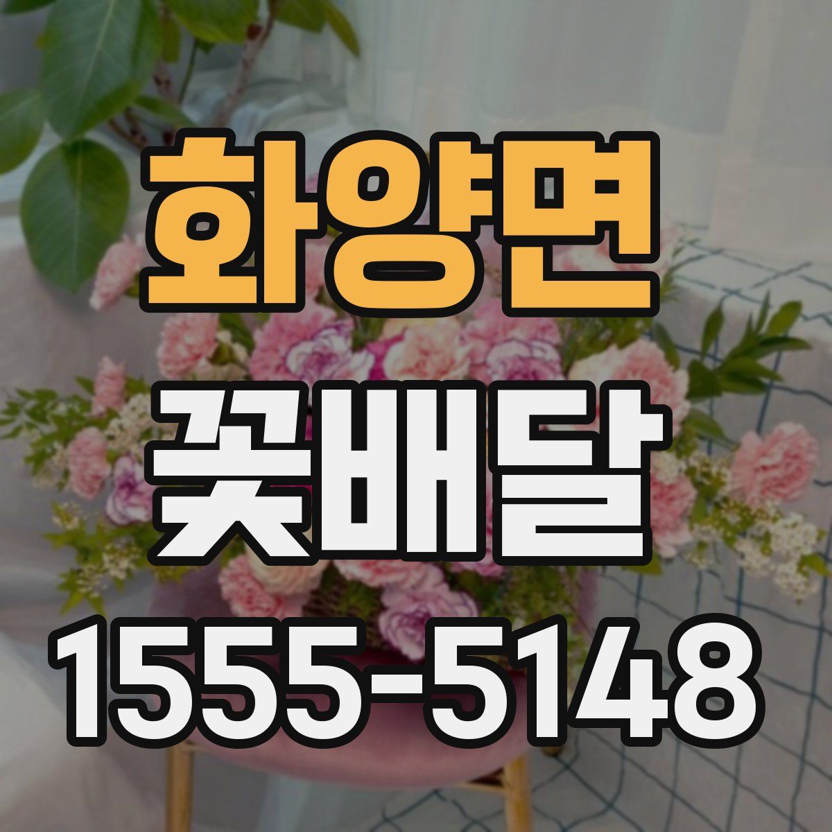 화양면 꽃배달