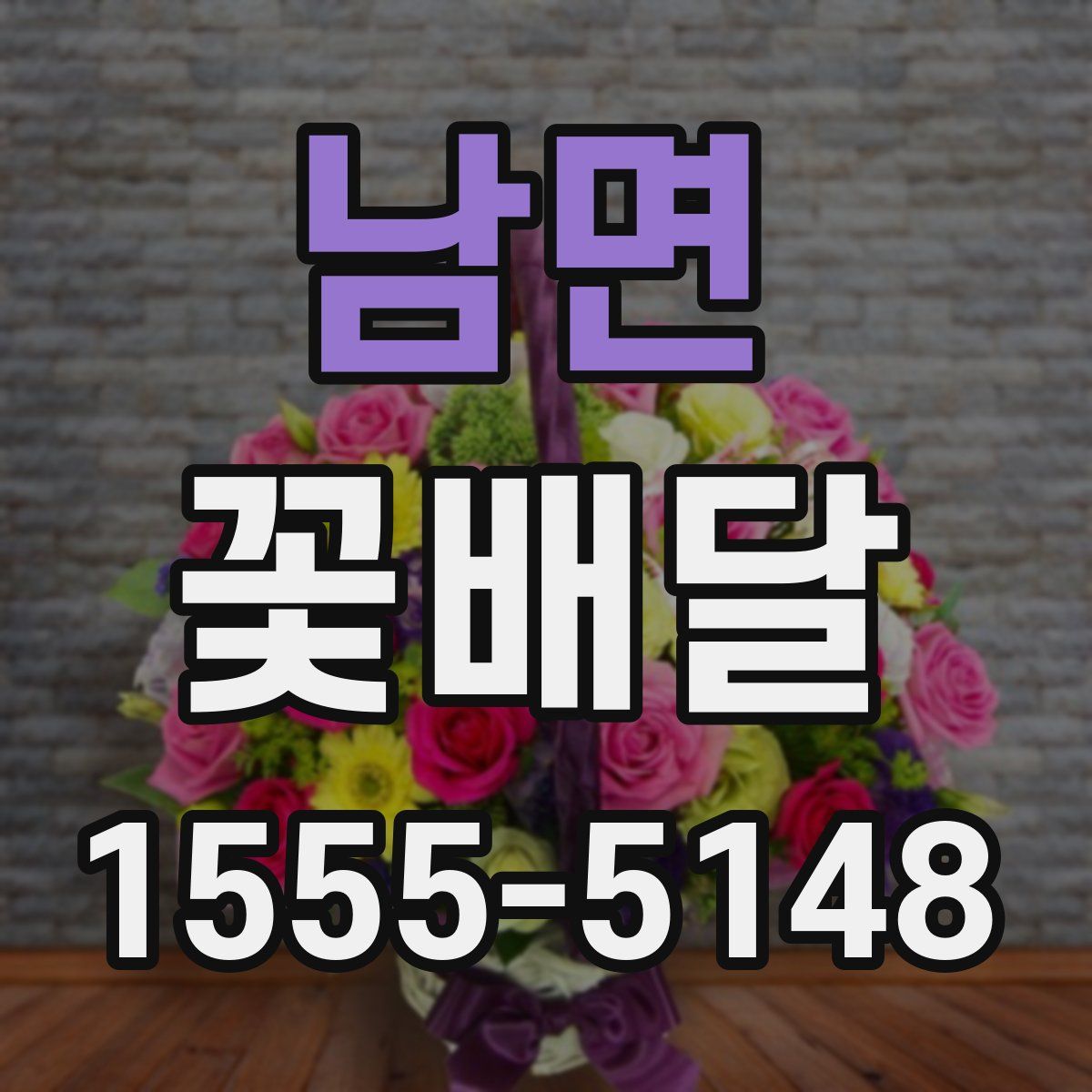 남면 꽃배달