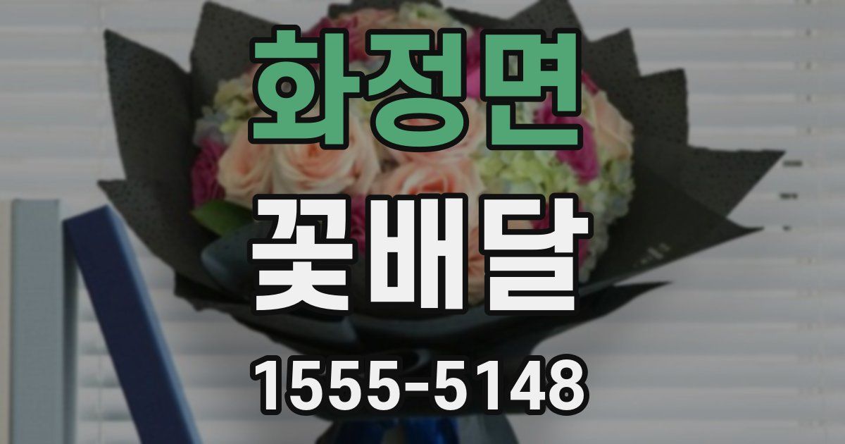 화정면 꽃배달