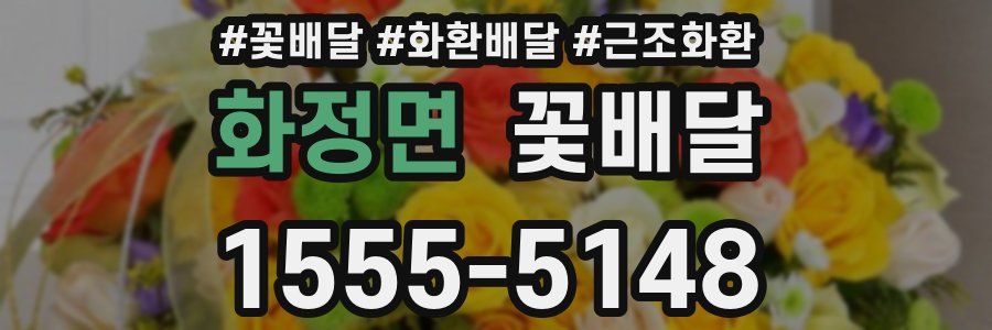 화정면 꽃배달