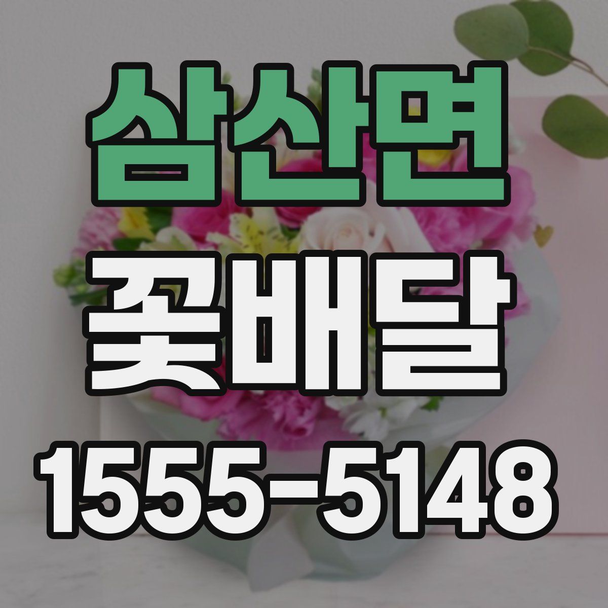 삼산면 꽃배달