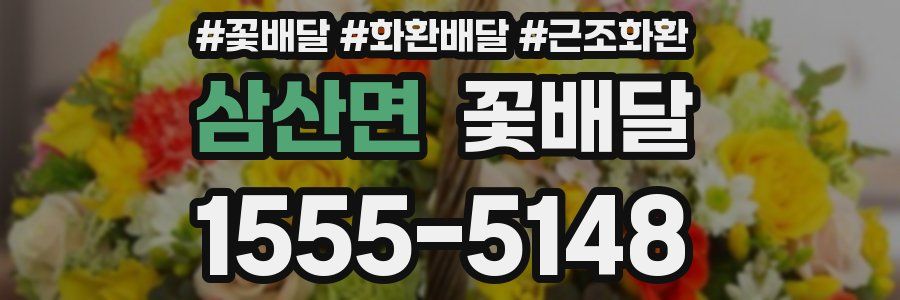 삼산면 꽃배달