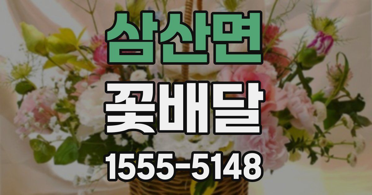 삼산면 꽃배달