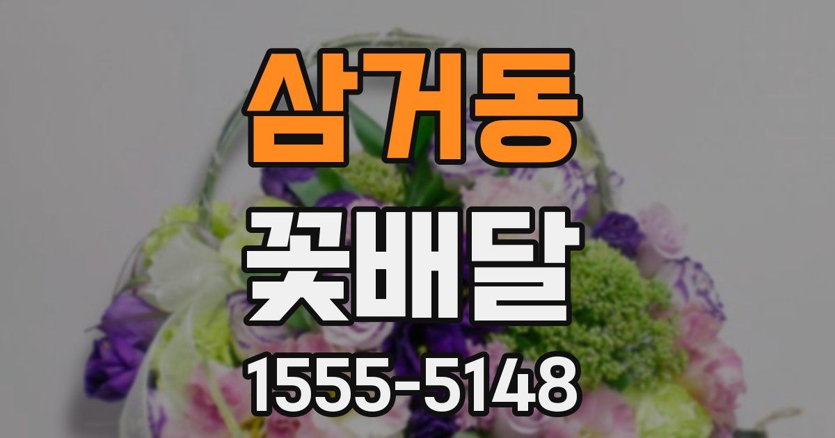 삼거동 꽃배달