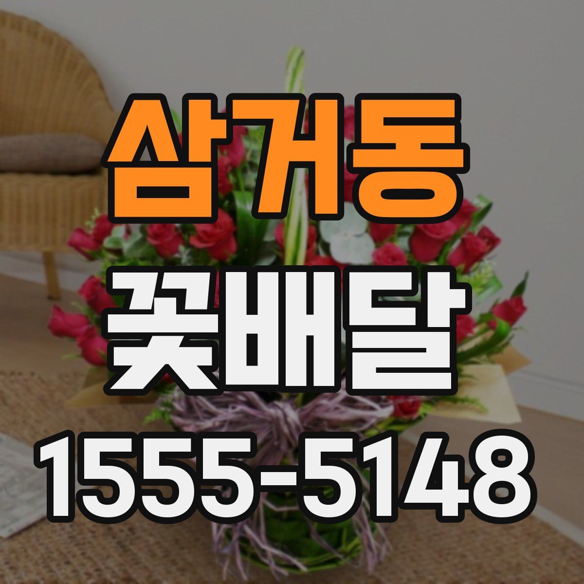 삼거동 꽃배달