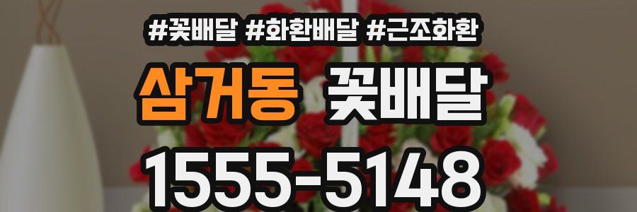 삼거동 꽃배달