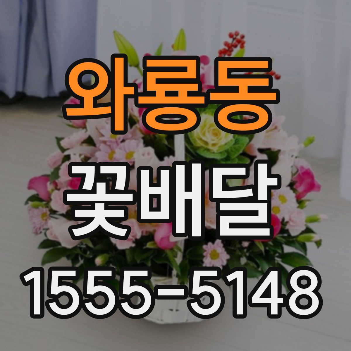 와룡동 꽃배달