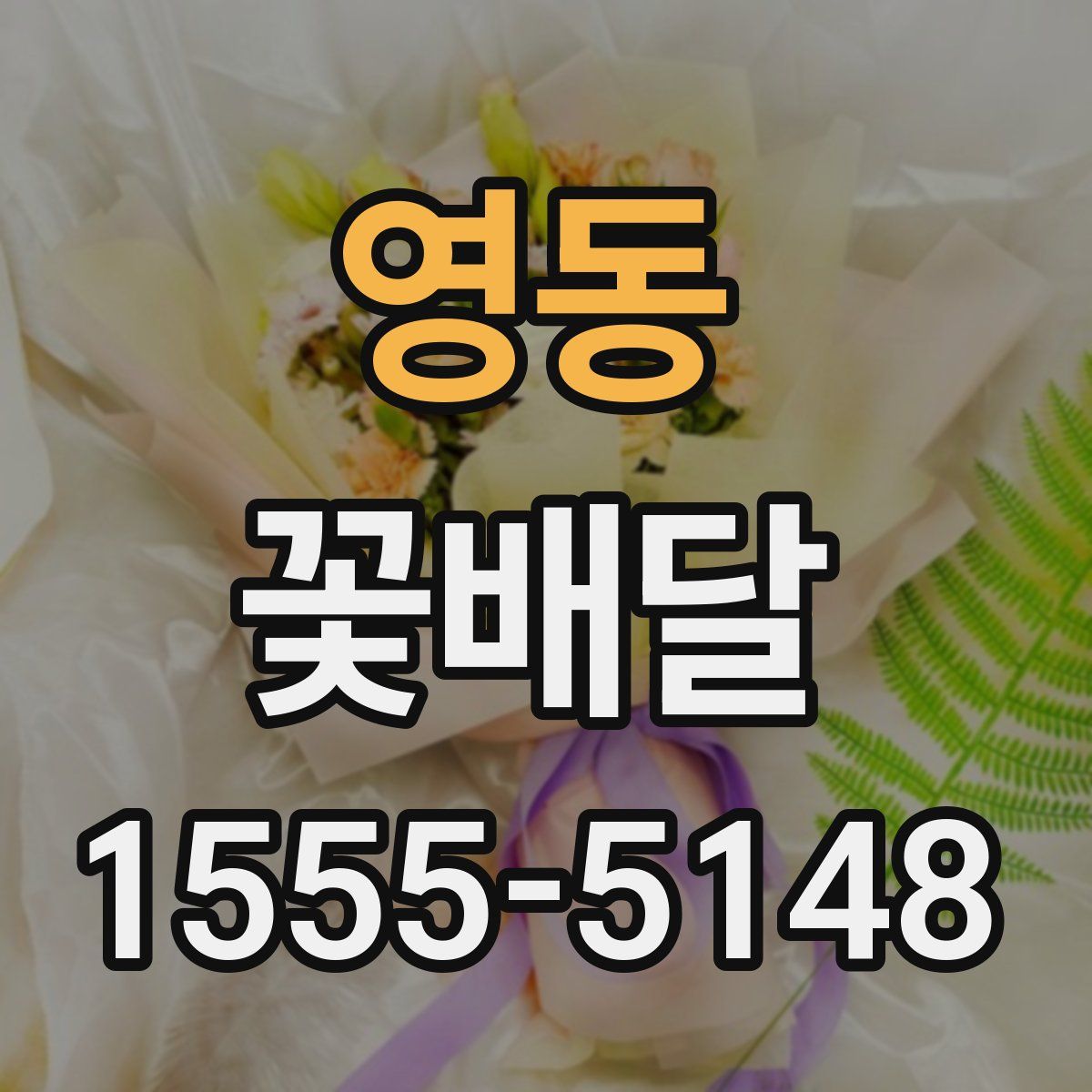 영동 꽃배달