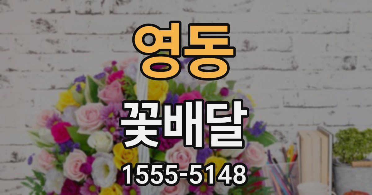 영동 꽃배달