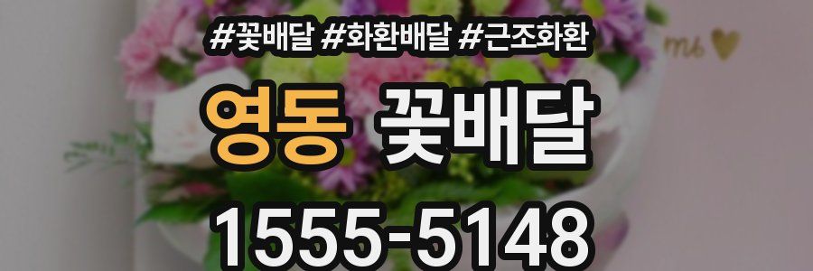 영동 꽃배달