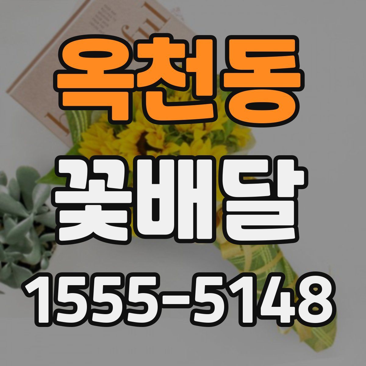 옥천동 꽃배달