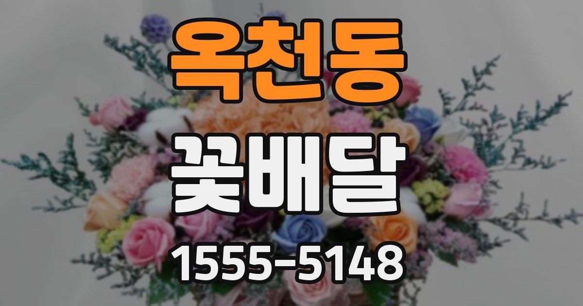 옥천동 꽃배달