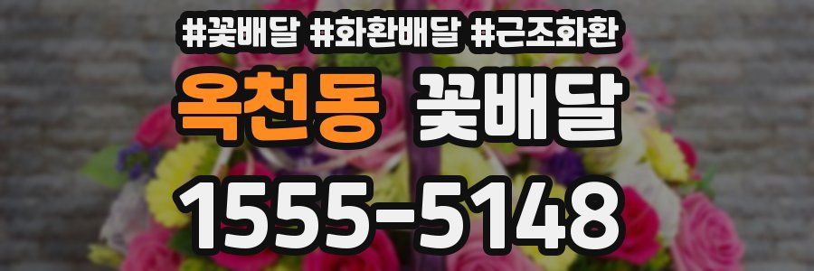 옥천동 꽃배달