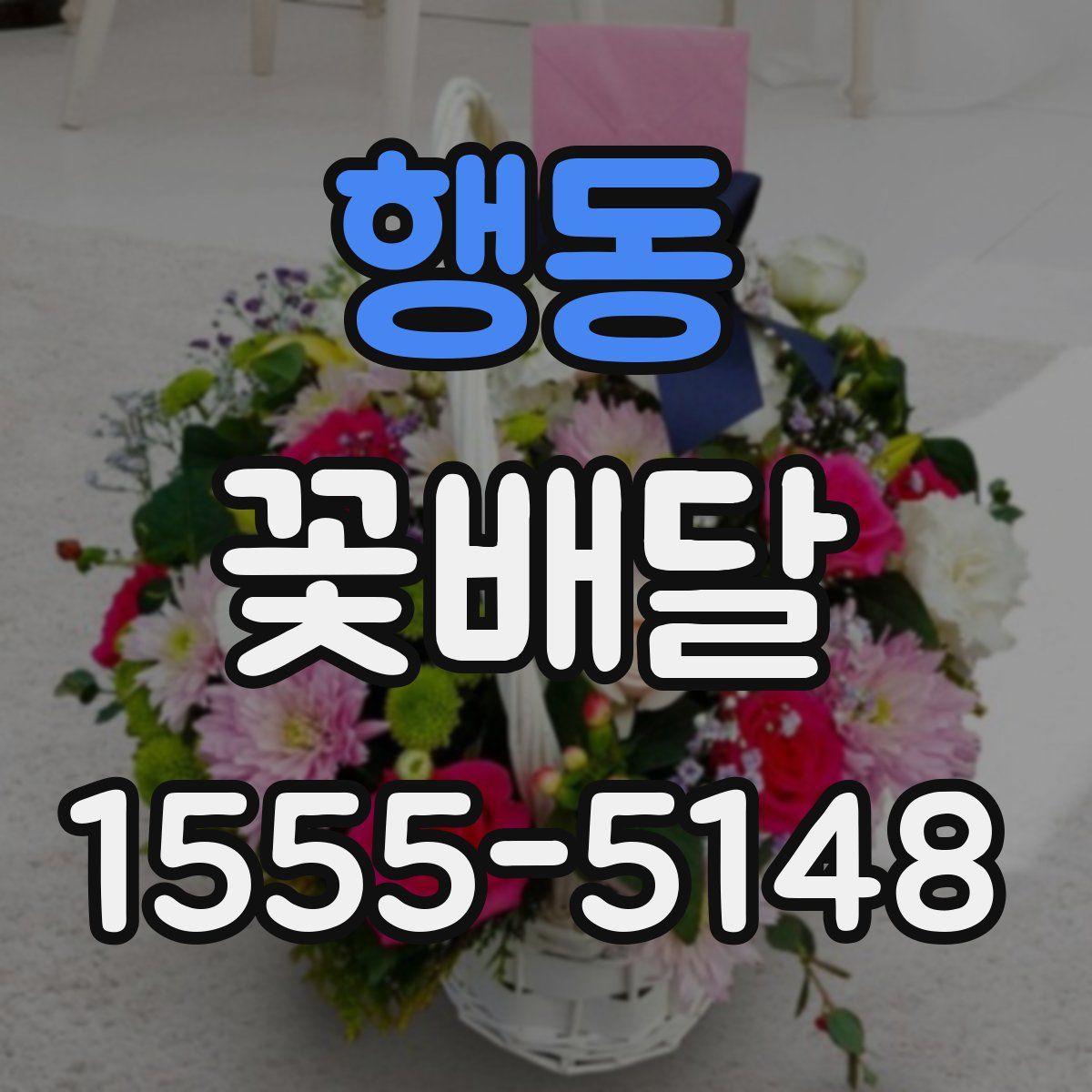 행동 꽃배달