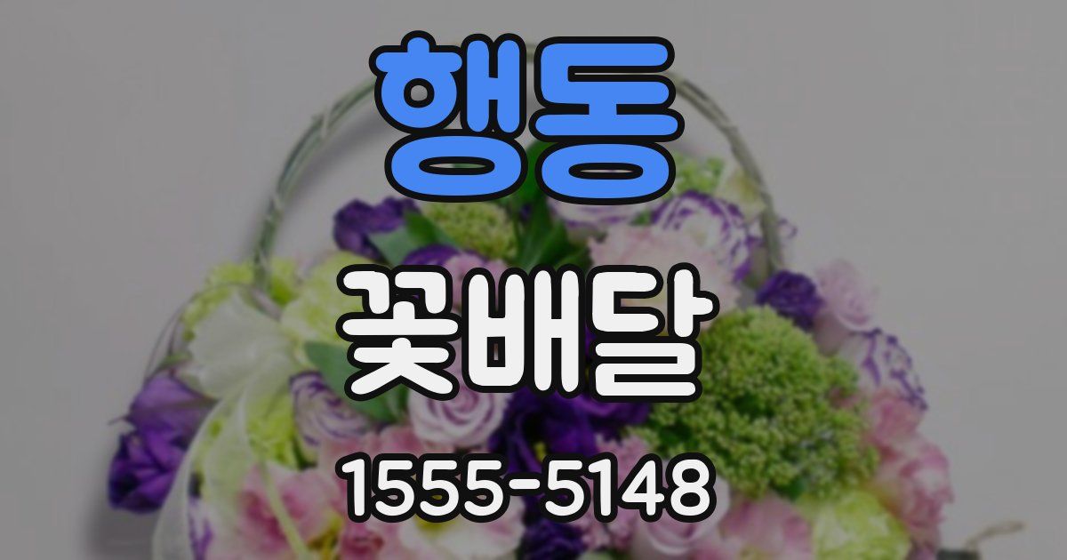 행동 꽃배달