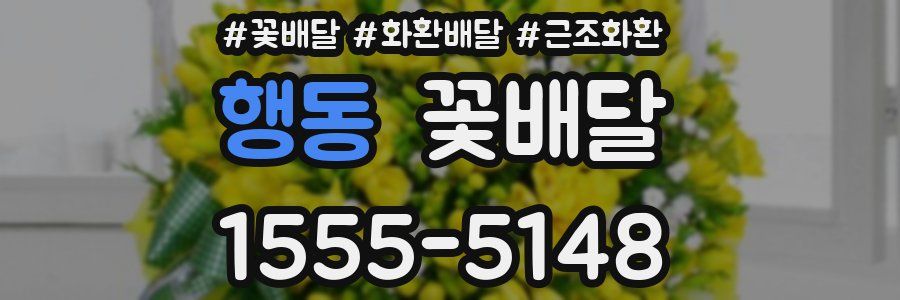 행동 꽃배달