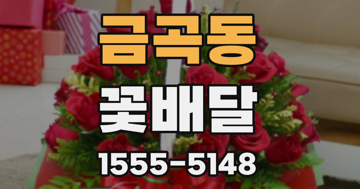 금곡동 꽃배달