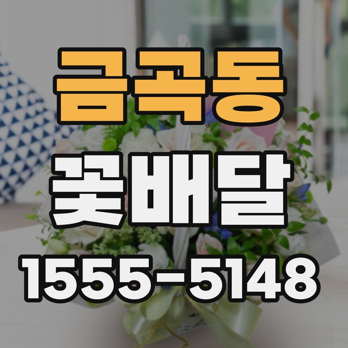 금곡동 꽃배달