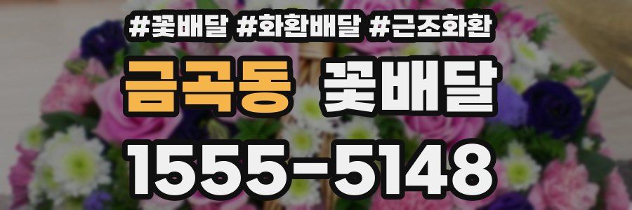 금곡동 꽃배달