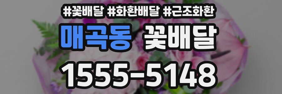 매곡동 꽃배달
