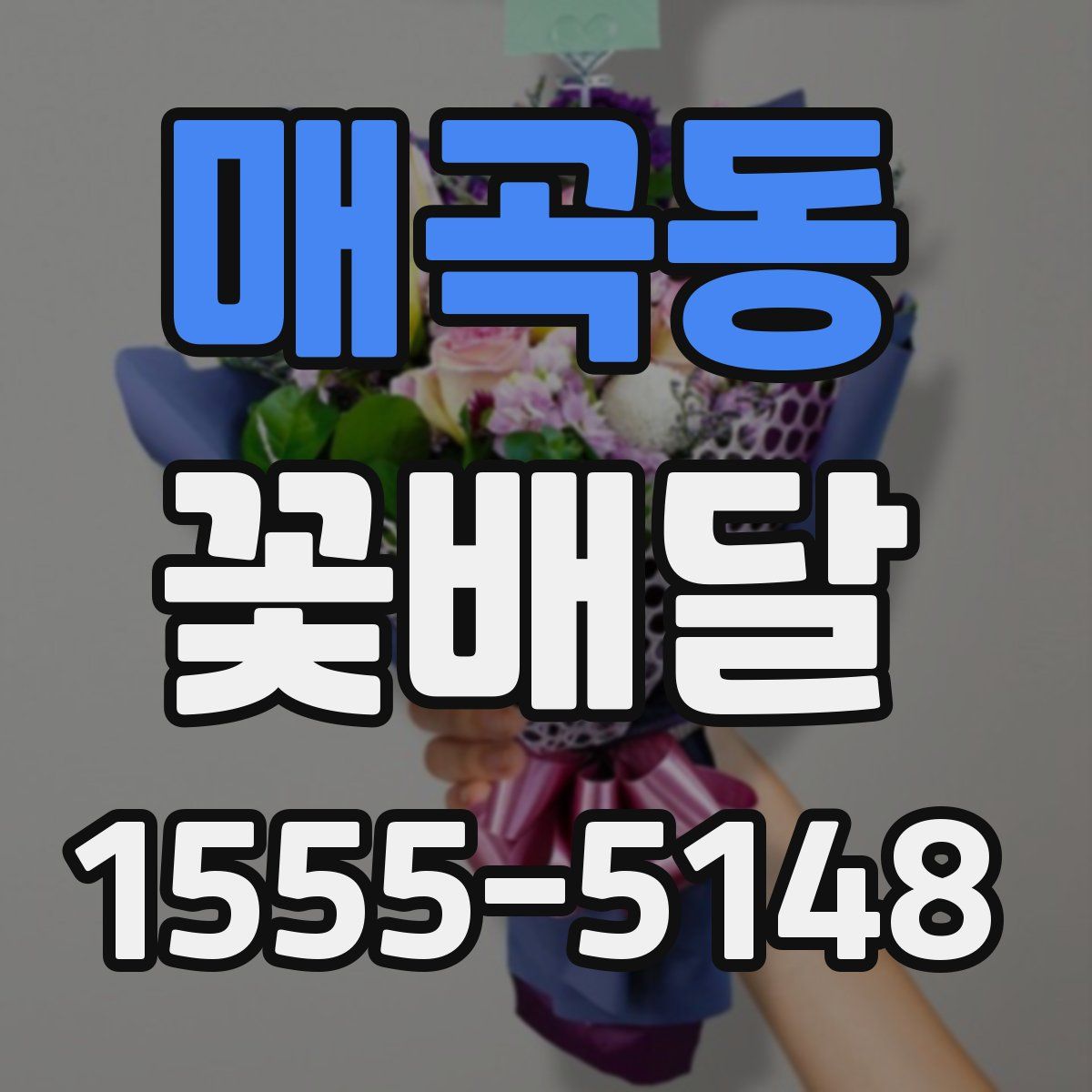 매곡동 꽃배달