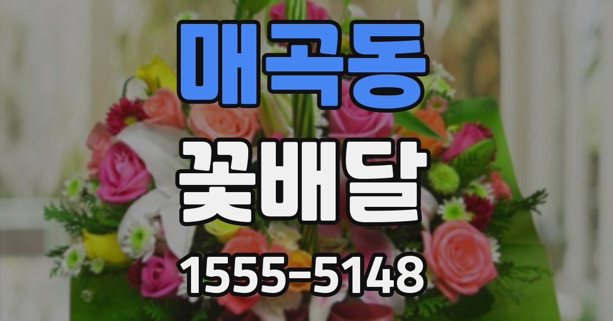 매곡동 꽃배달