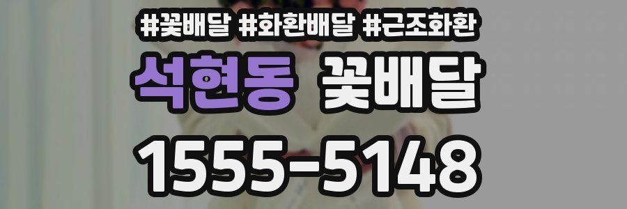 석현동 꽃배달