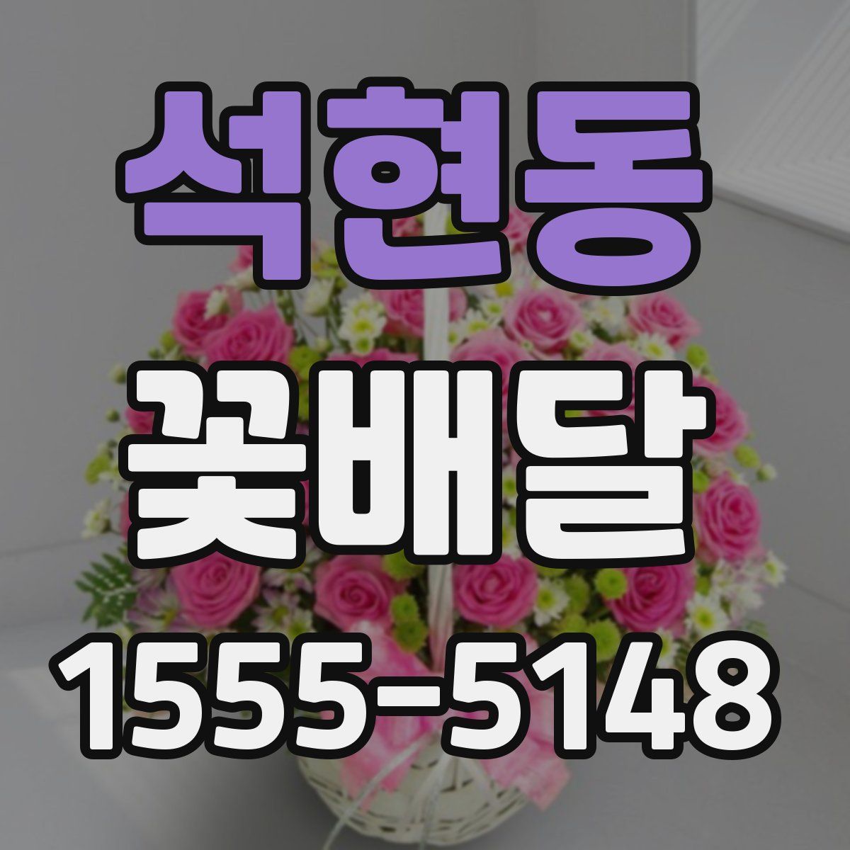 석현동 꽃배달