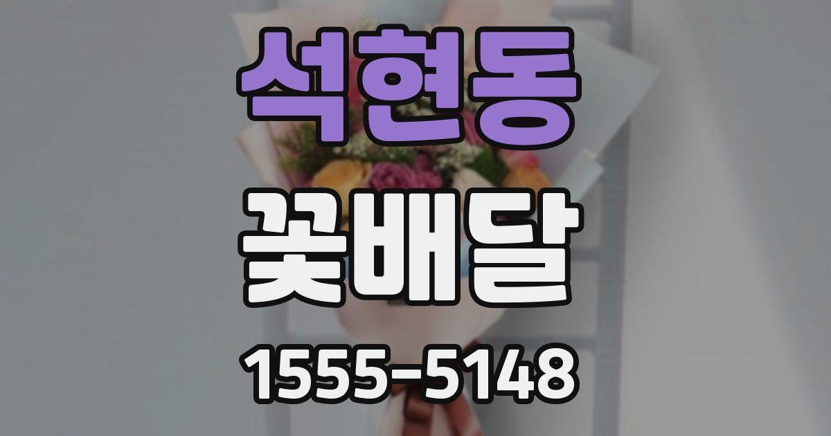 석현동 꽃배달
