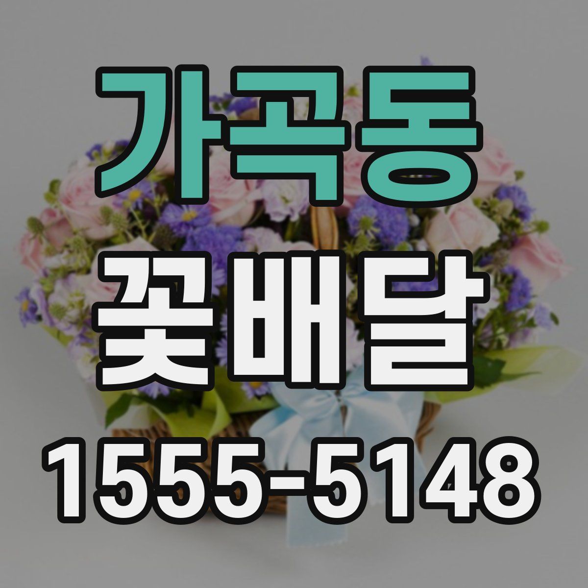 가곡동 꽃배달