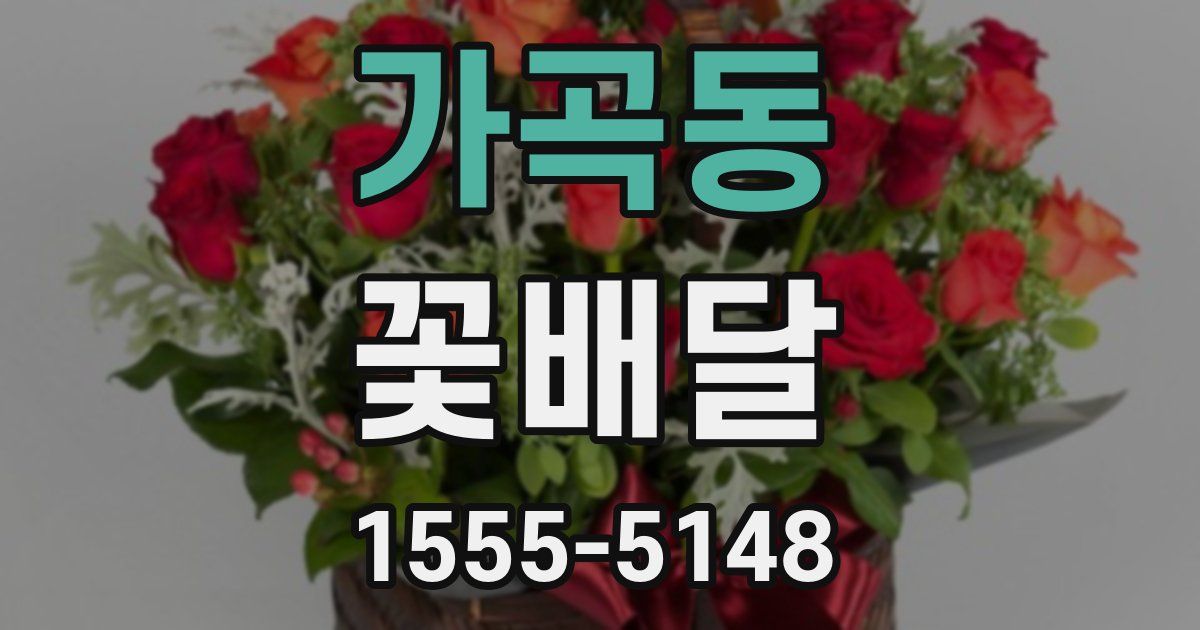 가곡동 꽃배달