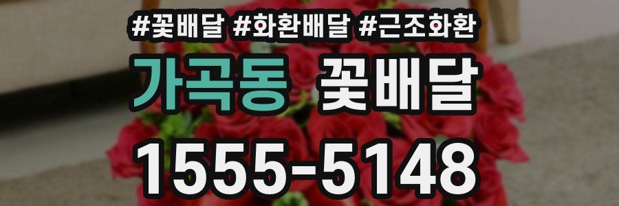 가곡동 꽃배달