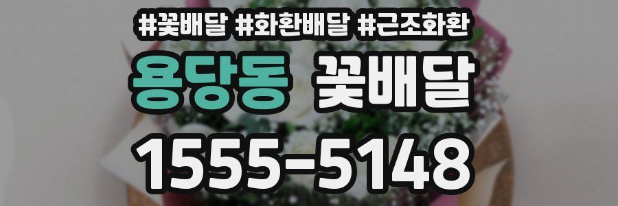 용당동 꽃배달