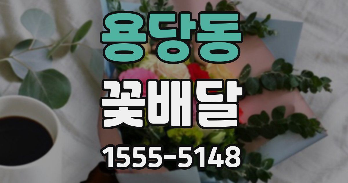 용당동 꽃배달