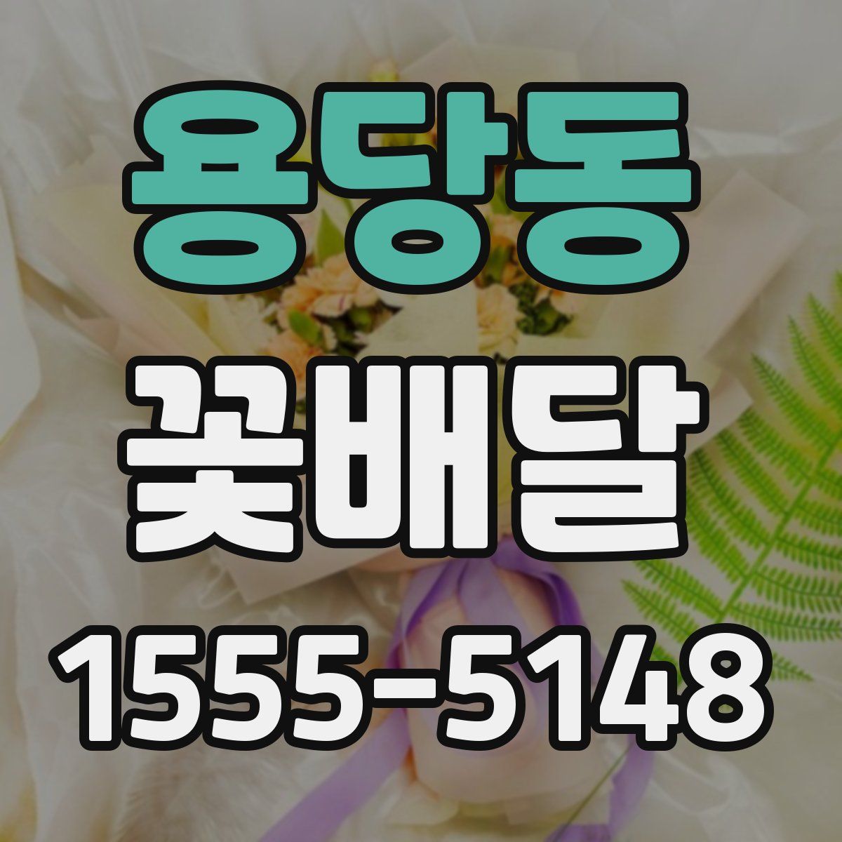 용당동 꽃배달