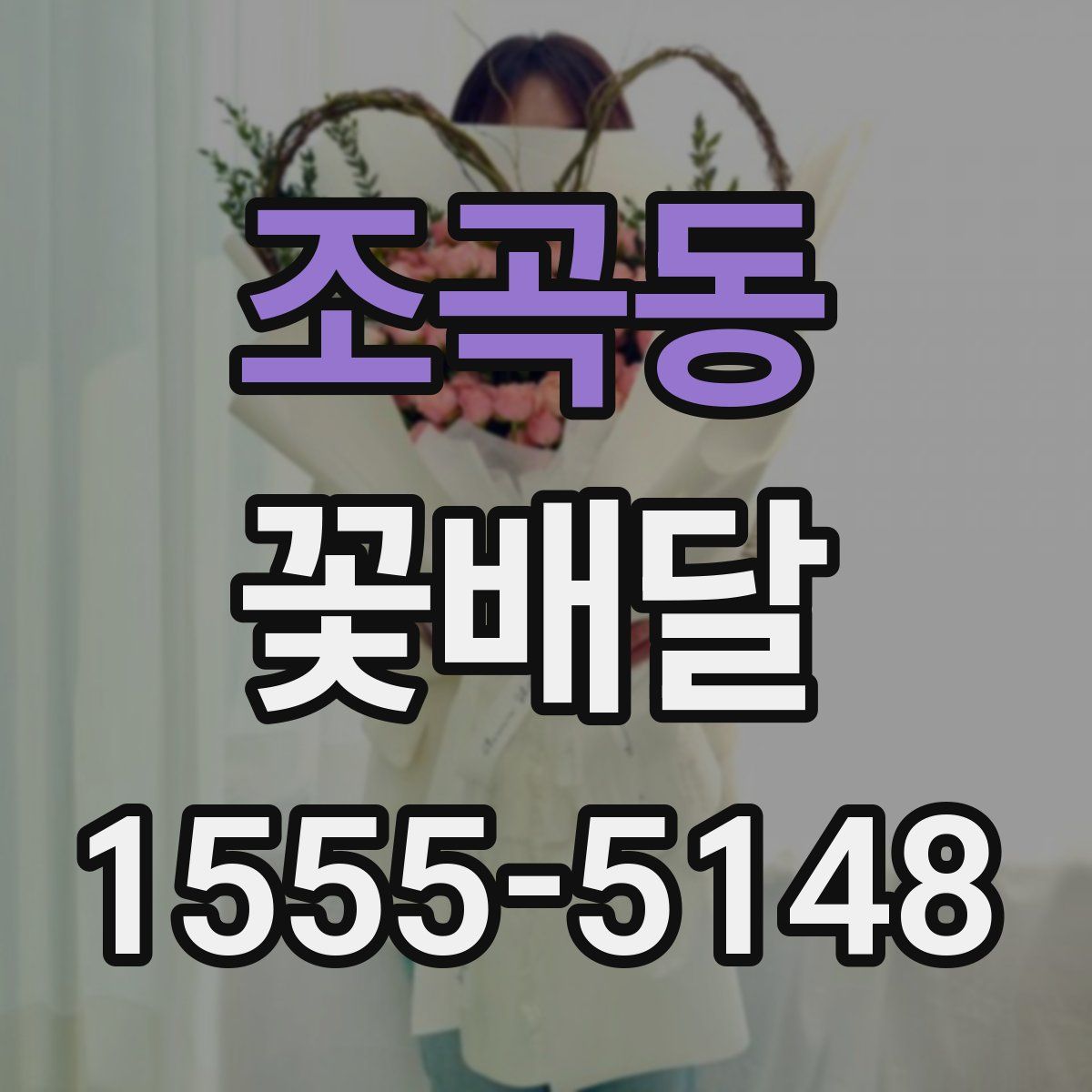 조곡동 꽃배달