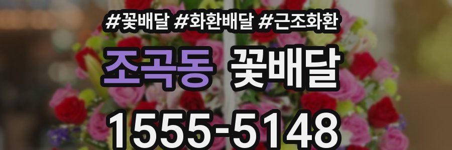 조곡동 꽃배달