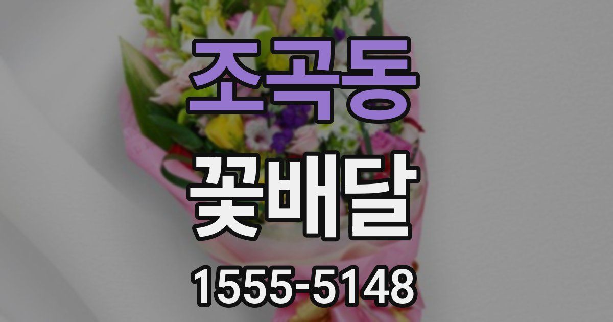 조곡동 꽃배달