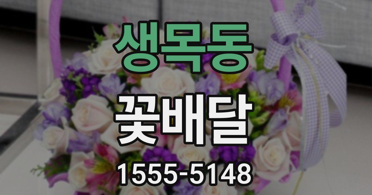 생목동 꽃배달