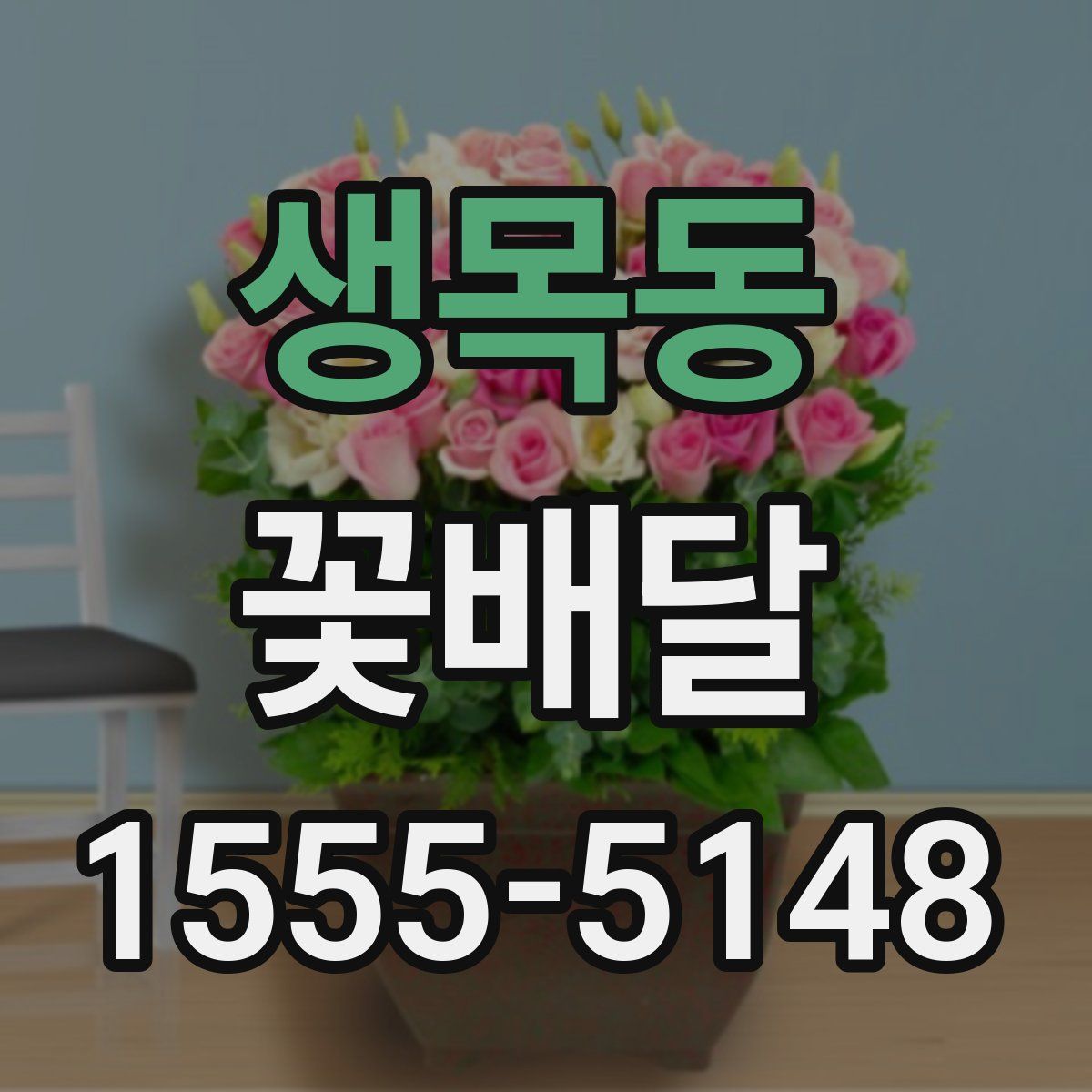 생목동 꽃배달