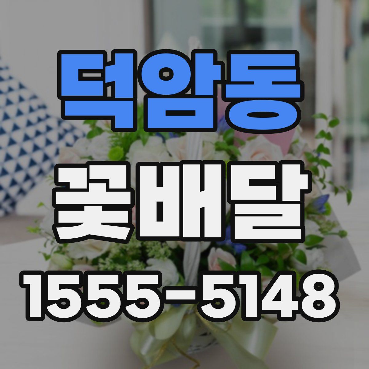 덕암동 꽃배달