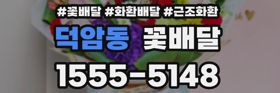덕암동 꽃배달