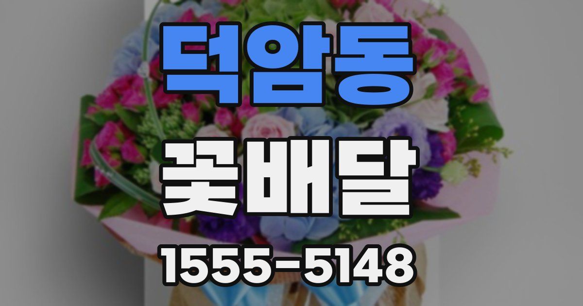 덕암동 꽃배달