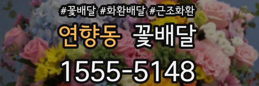 연향동 꽃배달
