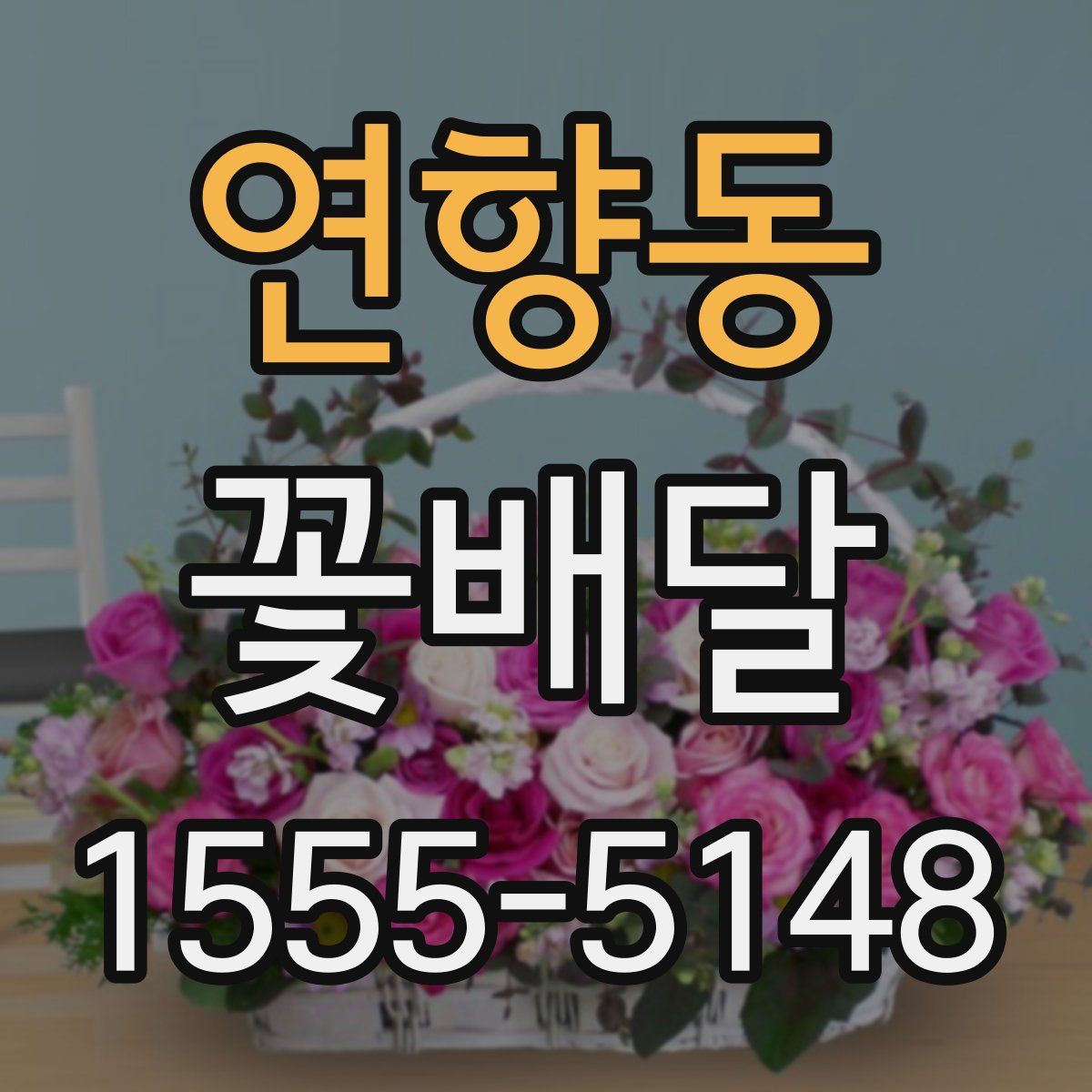 연향동 꽃배달