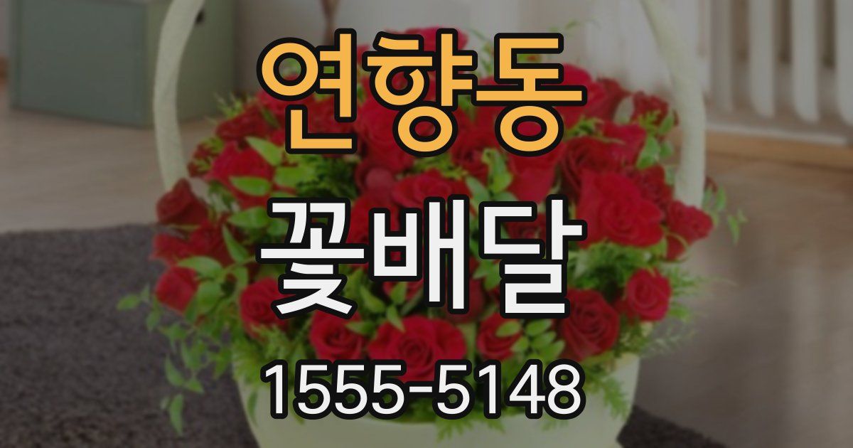 연향동 꽃배달