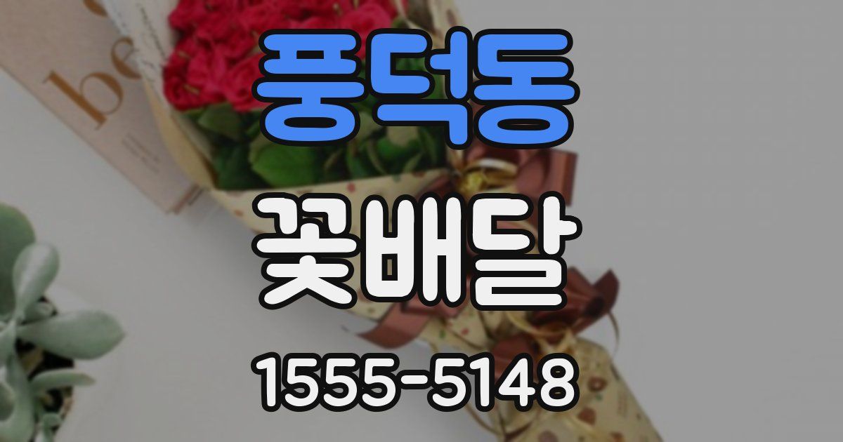 풍덕동 꽃배달