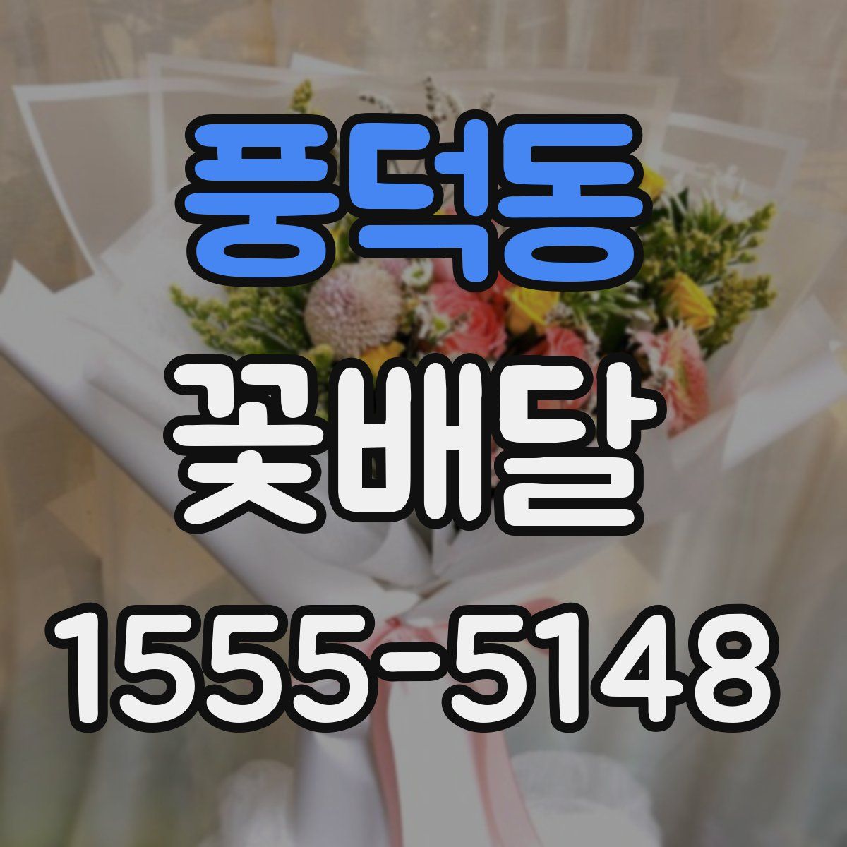 풍덕동 꽃배달