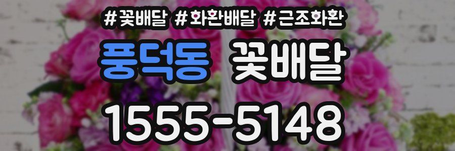 풍덕동 꽃배달